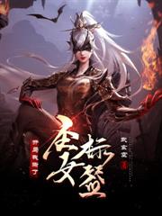 開局我撕了聖女標籤