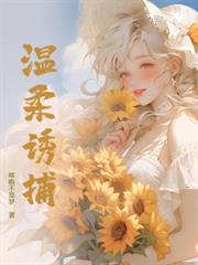 怎抵他蓄意撩撥