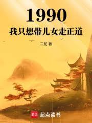 1990：我只想帶兒女走正道