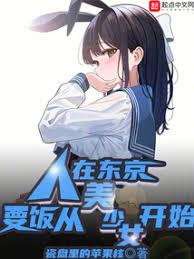 東京：我順走了校花的貼身系統