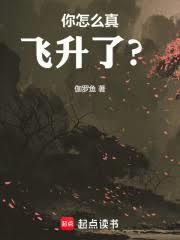 你怎麼真飛升了？