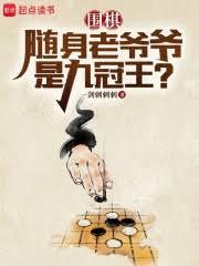 圍棋：隨身老爺爺是九冠王？