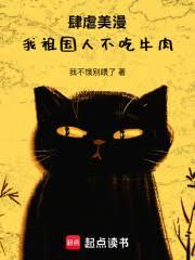 肆虐美漫，我祖國人不吃牛肉