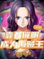海賊：開局收藏妮可羅賓