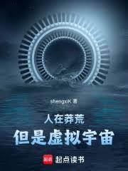 人在莽荒，但是虛擬宇宙！