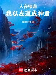 人在神詭，我以左道成神君