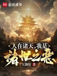 人在諸天，我是諸世之惡