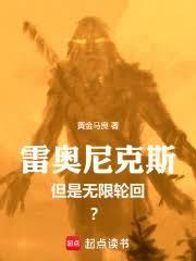雷奧尼克斯，但是無限輪迴？