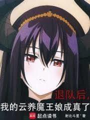 退隊後，我的雲養魔王娘成真了