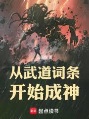 從武道詞條開始成神！