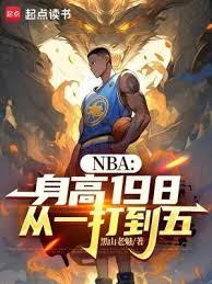 NBA：身高198，從一打到五