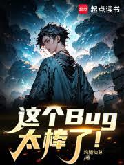 這個Bug太棒了！