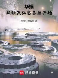 華娛：從讓天仙當備胎開始