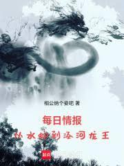 每日情報：從水蛇到涇河龍王