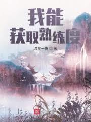 我的魔法熟練度能突破上限