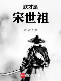 靖康：從逃跑將軍到開國太祖