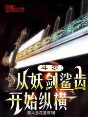 斗羅：從妖劍鯊齒開始縱橫