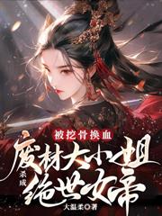重回拜師日，偏心師尊靠邊站
