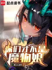 你們才不是魔物娘！