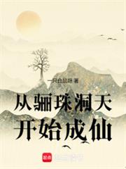 從驪珠洞天開始成仙