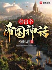 種出個帝國神話