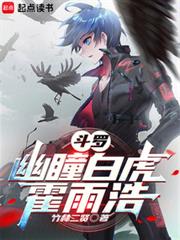 斗羅：幽瞳白虎霍雨浩