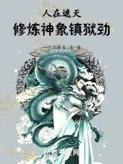 諸天之神象鎮獄