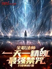 全職法師：一天一精魄！最強禁咒