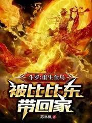 斗羅：重生金烏，被比比東帶回家
