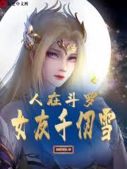 斗羅：我養的小姑娘成了千仞雪