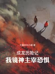 成龍歷險記：我，鏡神，主宰恐懼