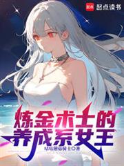 鍊金術士的養成系女王