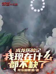 成龍歷險記：我現在什麼都不缺了