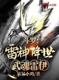 斗羅：雷神降世，武魂雷伊