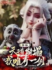 誅仙：天道崩塌，我，唯有一劍！