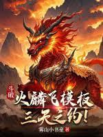 斗破：火麟飛模板，三天之約！