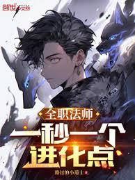 全職法師：一秒一個進化點