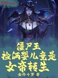 殭屍王：撿倆嬰兒竟是女帝轉生
