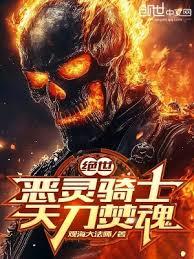 斗羅絕世：惡靈騎士，天刀焚魂！