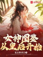 女神圖鑑，從皇后開始