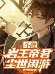斗破：岩王帝君塵世閒遊