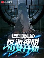 從拯救滅世的反派神明少女開始
