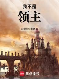 我不是領主
