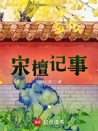 秦時記事