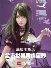 滿級囤貨後，全末世美男求包養