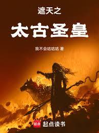 遮天之太古聖皇