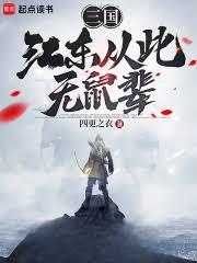 三國：江東從此無鼠輩