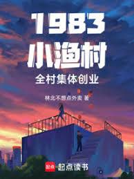 1983小漁村，全村集體創業