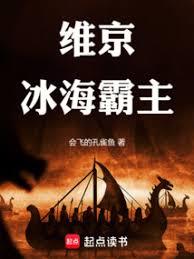 維京：冰海霸主