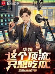 華娛：這個頂流只想吃瓜